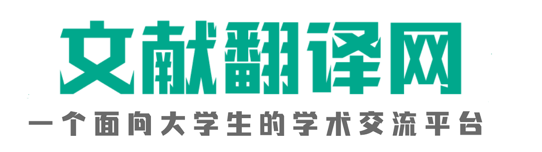 文献翻译网