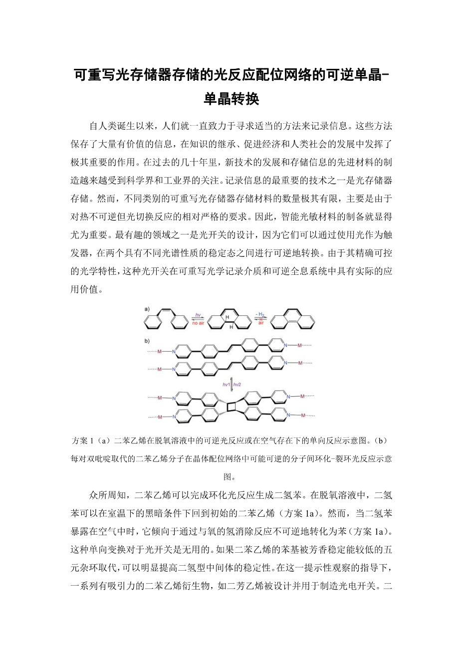 可重写光存储器存储的光反应配位网络的可逆单晶一单晶转换外文翻译资料-文献翻译网