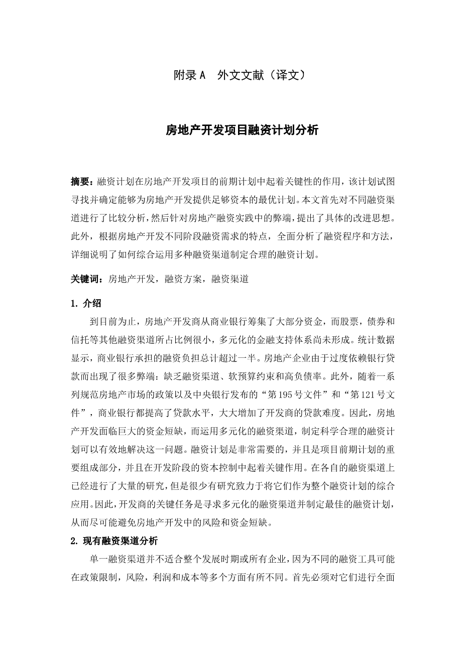 房地产开发项目融资计划分析外文翻译资料-文献翻译网